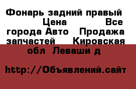 Фонарь задний правый BMW 520  › Цена ­ 3 000 - Все города Авто » Продажа запчастей   . Кировская обл.,Леваши д.